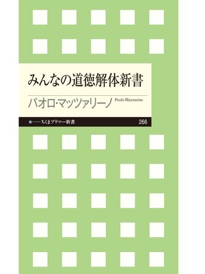 cover image of みんなの道徳解体新書